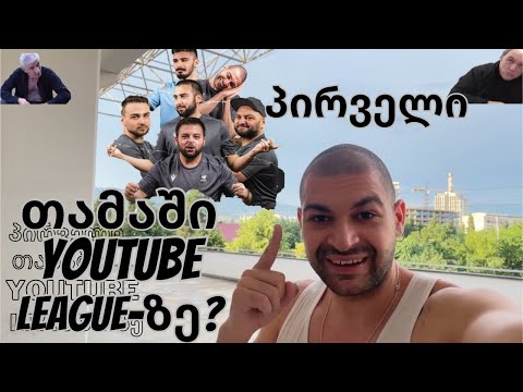 •YOUTUBE LEAGUE-ზე პირველი გამარჯვება @hungrymantv-სთან? • ცხელძაღლოლოგები თამაშზე? •